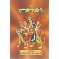 Durga Pratistha Vidhi (दुर्गाप्रतिष्ठाविधिः)